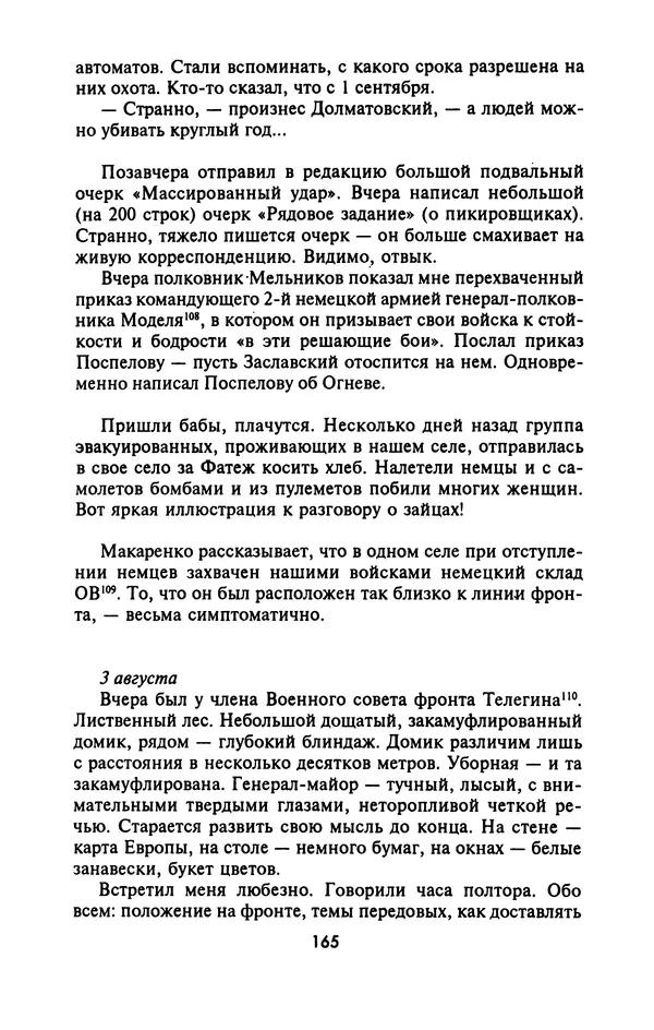 Лазарь Бронтман - Военный дневник корреспондента «Правды». Встречи. События. Судьбы. 1942—1945 - Страница № 165