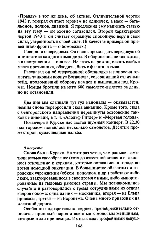 Лазарь Бронтман - Военный дневник корреспондента «Правды». Встречи. События. Судьбы. 1942—1945 - Страница № 166