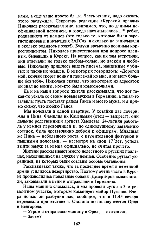 Лазарь Бронтман - Военный дневник корреспондента «Правды». Встречи. События. Судьбы. 1942—1945 - Страница № 167