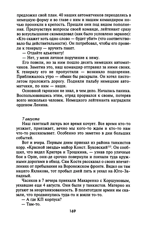 Лазарь Бронтман - Военный дневник корреспондента «Правды». Встречи. События. Судьбы. 1942—1945 - Страница № 169