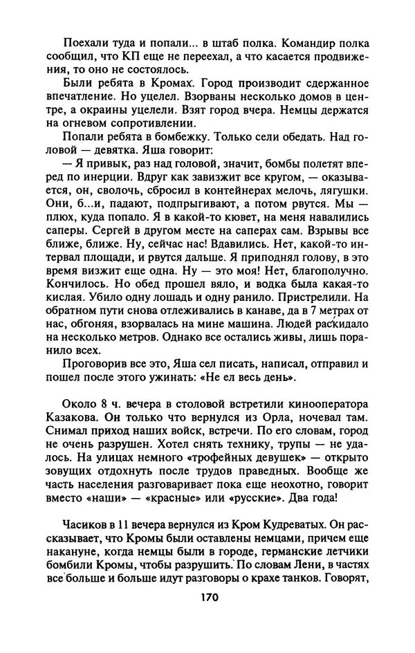 Лазарь Бронтман - Военный дневник корреспондента «Правды». Встречи. События. Судьбы. 1942—1945 - Страница № 170