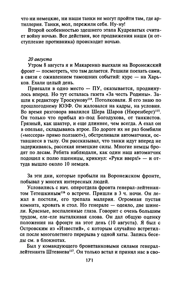 Лазарь Бронтман - Военный дневник корреспондента «Правды». Встречи. События. Судьбы. 1942—1945 - Страница № 171