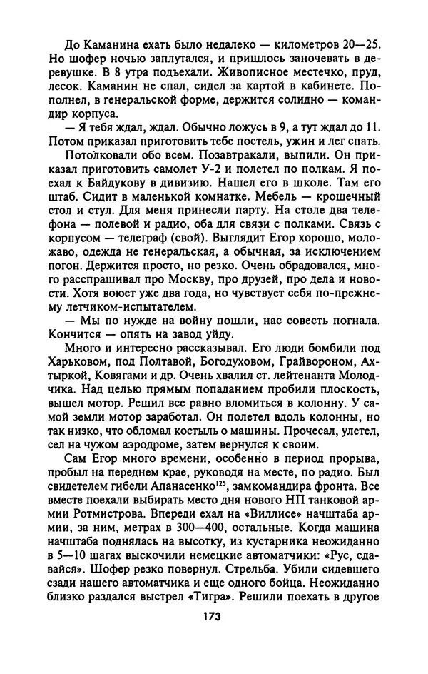 Лазарь Бронтман - Военный дневник корреспондента «Правды». Встречи. События. Судьбы. 1942—1945 - Страница № 173