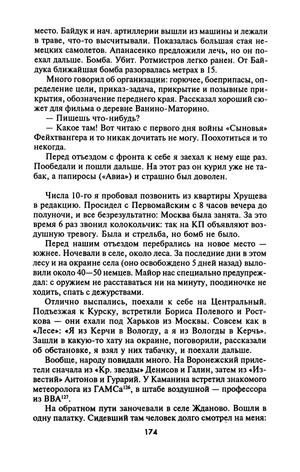 Лазарь Бронтман - Военный дневник корреспондента «Правды». Встречи. События. Судьбы. 1942—1945 - Страница № 174