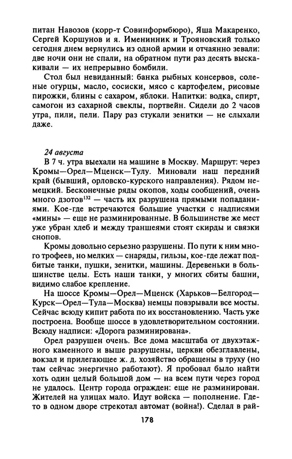 Лазарь Бронтман - Военный дневник корреспондента «Правды». Встречи. События. Судьбы. 1942—1945 - Страница № 178