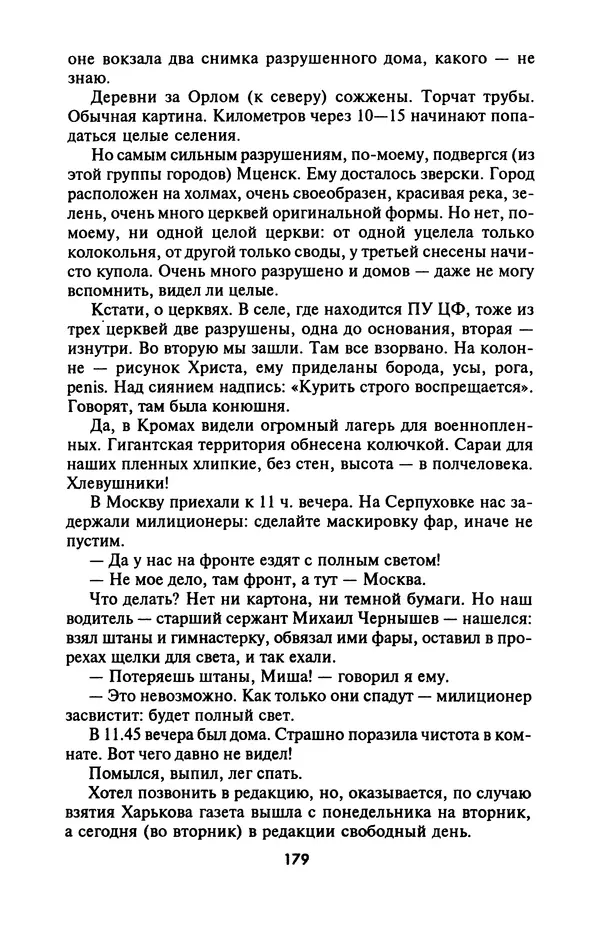 Лазарь Бронтман - Военный дневник корреспондента «Правды». Встречи. События. Судьбы. 1942—1945 - Страница № 179