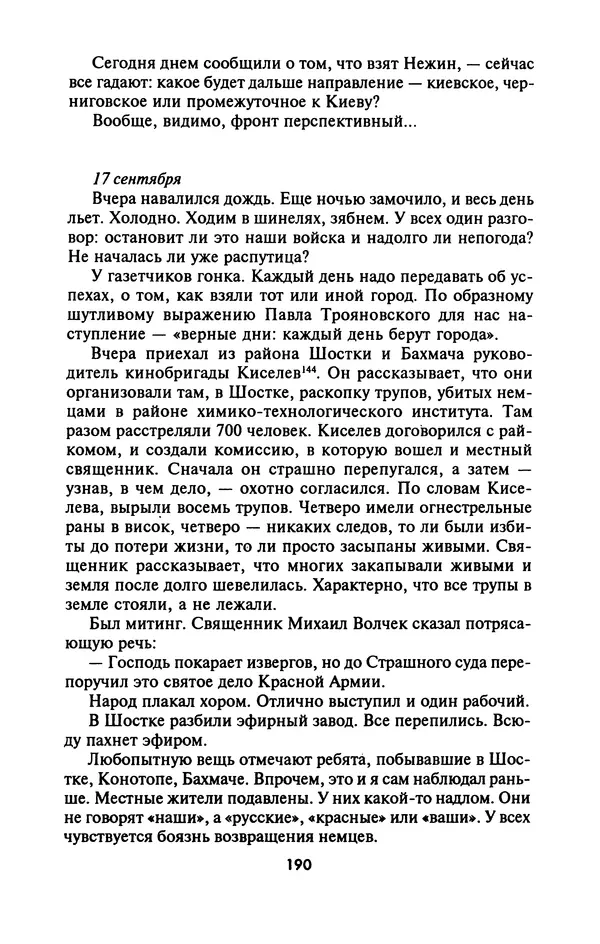 Лазарь Бронтман - Военный дневник корреспондента «Правды». Встречи. События. Судьбы. 1942—1945 - Страница № 190