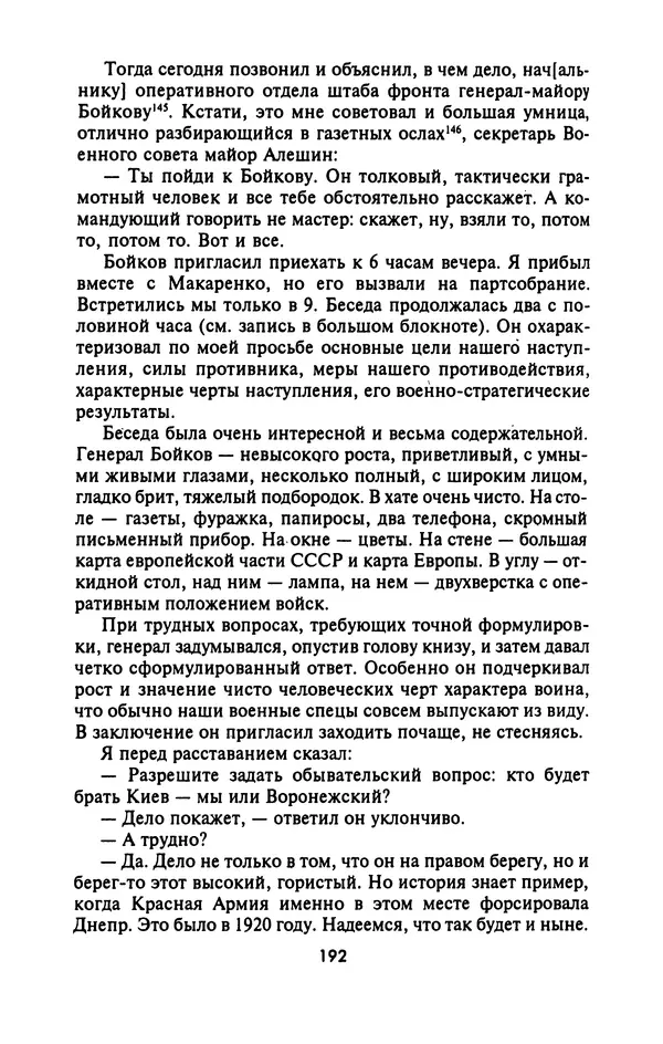 Лазарь Бронтман - Военный дневник корреспондента «Правды». Встречи. События. Судьбы. 1942—1945 - Страница № 192