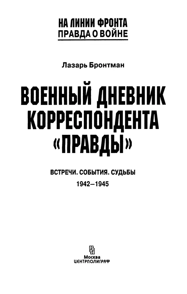 Лазарь Бронтман - Военный дневник корреспондента «Правды». Встречи. События. Судьбы. 1942—1945 - Страница № 2