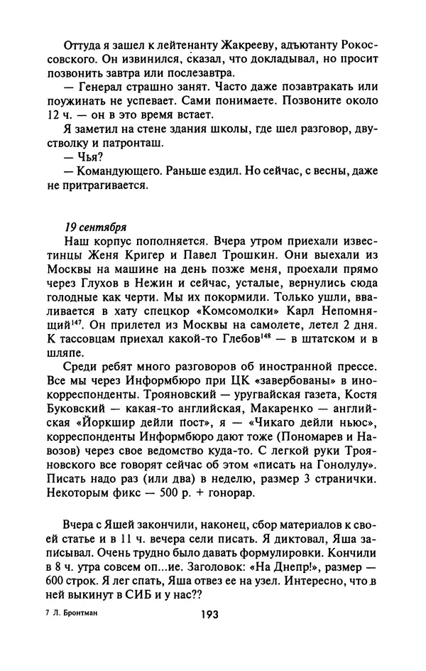 Лазарь Бронтман - Военный дневник корреспондента «Правды». Встречи. События. Судьбы. 1942—1945 - Страница № 209
