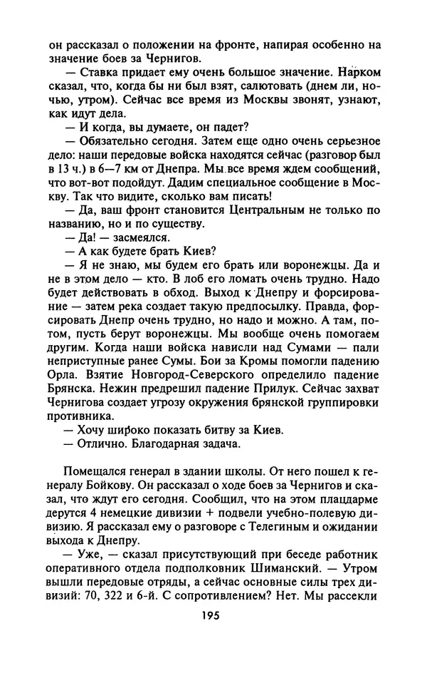 Лазарь Бронтман - Военный дневник корреспондента «Правды». Встречи. События. Судьбы. 1942—1945 - Страница № 211