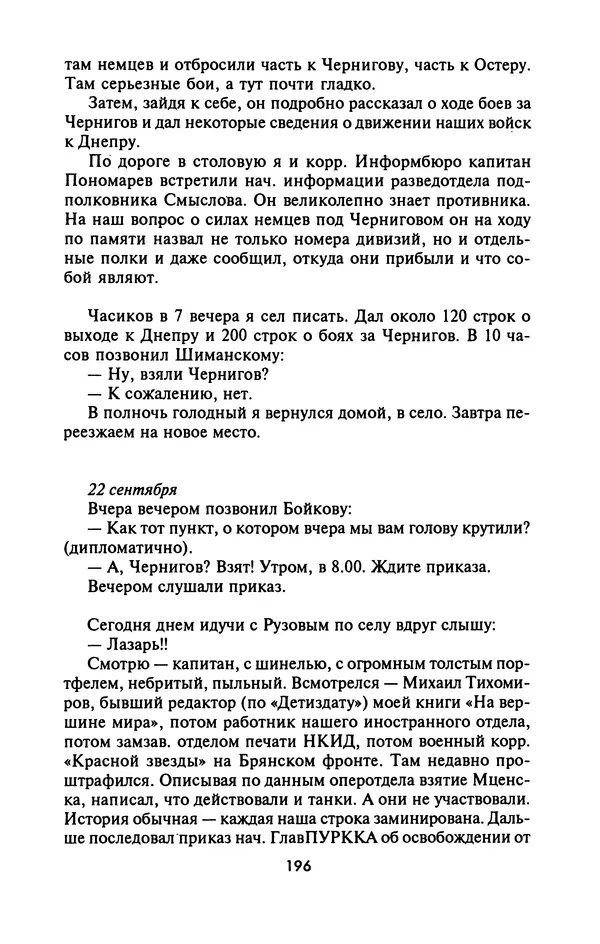 Лазарь Бронтман - Военный дневник корреспондента «Правды». Встречи. События. Судьбы. 1942—1945 - Страница № 212