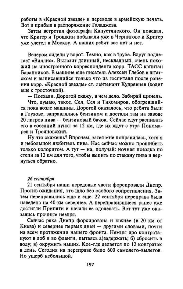 Лазарь Бронтман - Военный дневник корреспондента «Правды». Встречи. События. Судьбы. 1942—1945 - Страница № 213