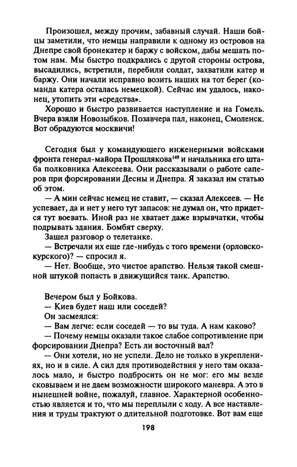 Лазарь Бронтман - Военный дневник корреспондента «Правды». Встречи. События. Судьбы. 1942—1945 - Страница № 214
