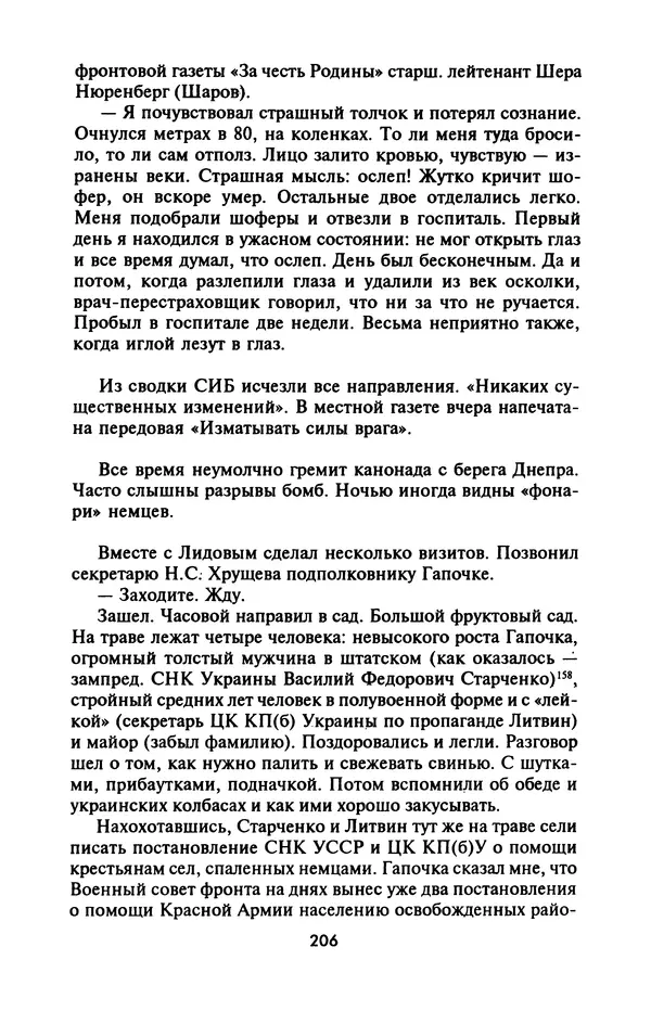 Лазарь Бронтман - Военный дневник корреспондента «Правды». Встречи. События. Судьбы. 1942—1945 - Страница № 222