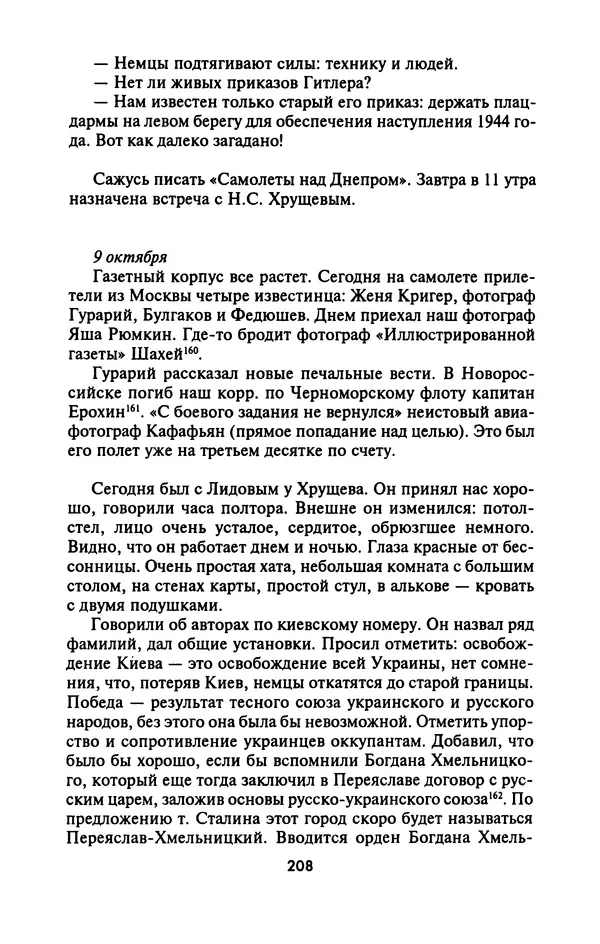 Лазарь Бронтман - Военный дневник корреспондента «Правды». Встречи. События. Судьбы. 1942—1945 - Страница № 224