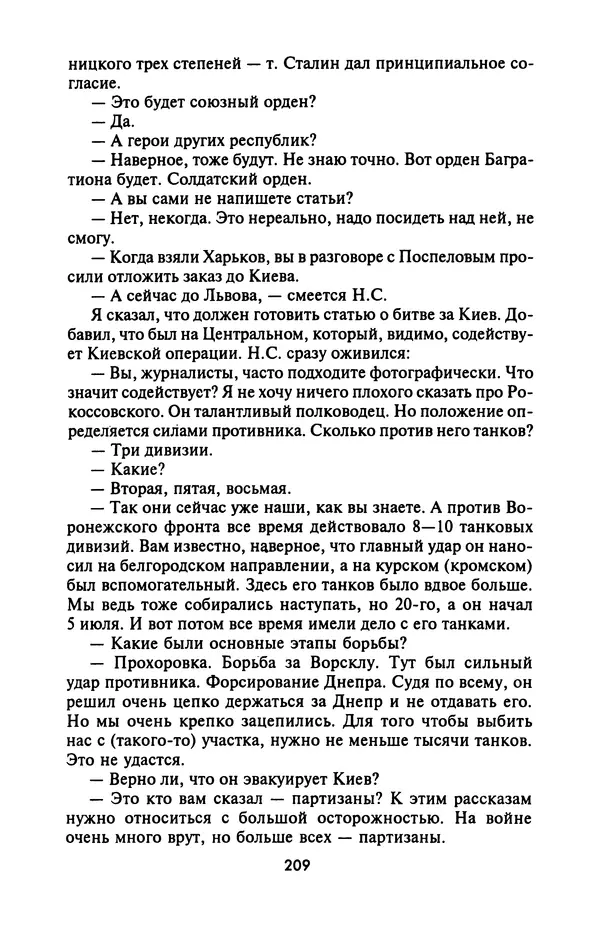 Лазарь Бронтман - Военный дневник корреспондента «Правды». Встречи. События. Судьбы. 1942—1945 - Страница № 225