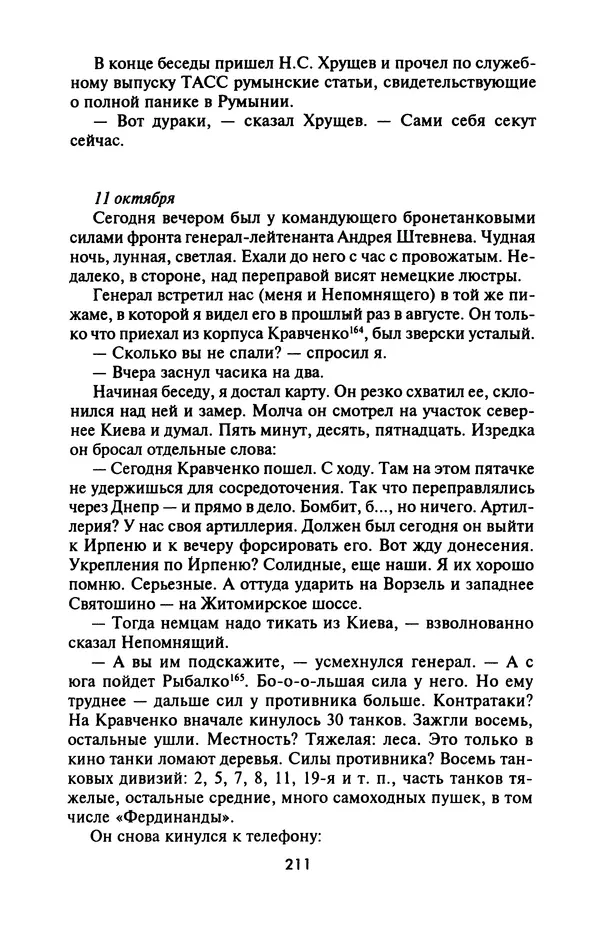 Лазарь Бронтман - Военный дневник корреспондента «Правды». Встречи. События. Судьбы. 1942—1945 - Страница № 227