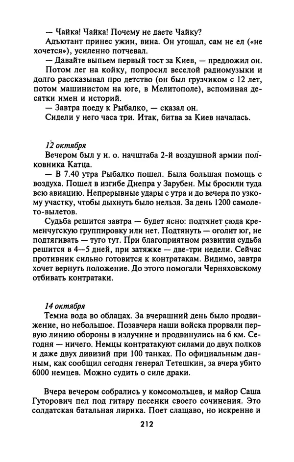 Лазарь Бронтман - Военный дневник корреспондента «Правды». Встречи. События. Судьбы. 1942—1945 - Страница № 228