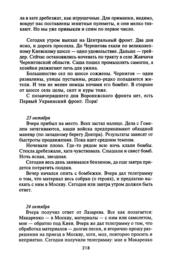 Лазарь Бронтман - Военный дневник корреспондента «Правды». Встречи. События. Судьбы. 1942—1945 - Страница № 234