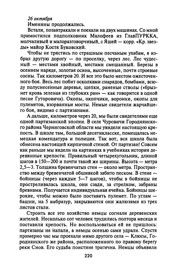 Лазарь Бронтман - Военный дневник корреспондента «Правды». Встречи. События. Судьбы. 1942—1945 - Страница № 236