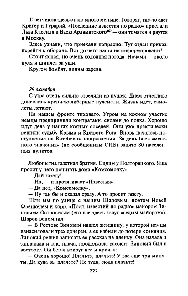 Лазарь Бронтман - Военный дневник корреспондента «Правды». Встречи. События. Судьбы. 1942—1945 - Страница № 238