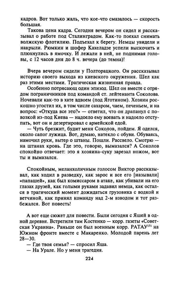 Лазарь Бронтман - Военный дневник корреспондента «Правды». Встречи. События. Судьбы. 1942—1945 - Страница № 240