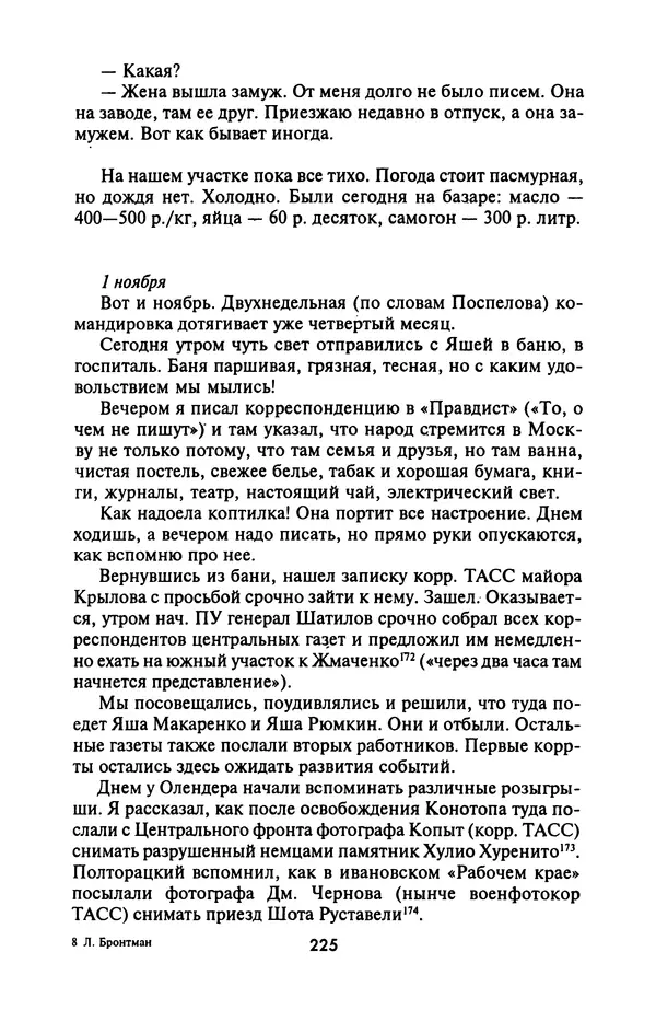 Лазарь Бронтман - Военный дневник корреспондента «Правды». Встречи. События. Судьбы. 1942—1945 - Страница № 241