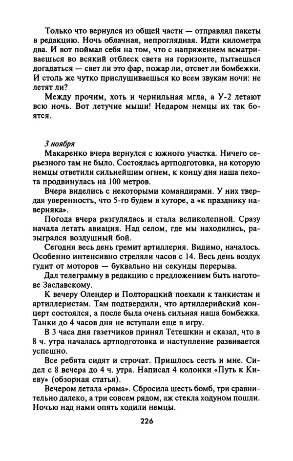 Лазарь Бронтман - Военный дневник корреспондента «Правды». Встречи. События. Судьбы. 1942—1945 - Страница № 242
