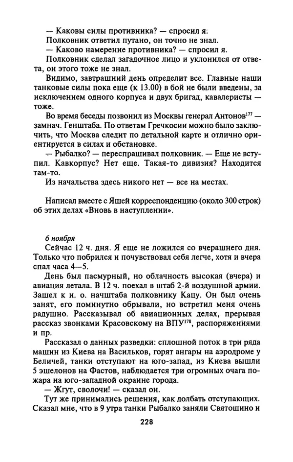 Лазарь Бронтман - Военный дневник корреспондента «Правды». Встречи. События. Судьбы. 1942—1945 - Страница № 244