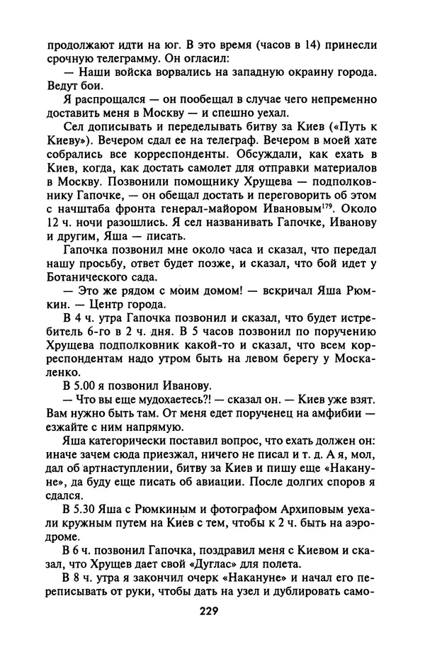 Лазарь Бронтман - Военный дневник корреспондента «Правды». Встречи. События. Судьбы. 1942—1945 - Страница № 245