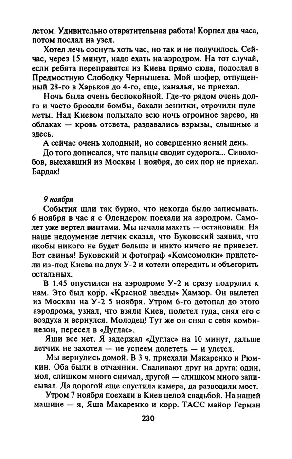 Лазарь Бронтман - Военный дневник корреспондента «Правды». Встречи. События. Судьбы. 1942—1945 - Страница № 246
