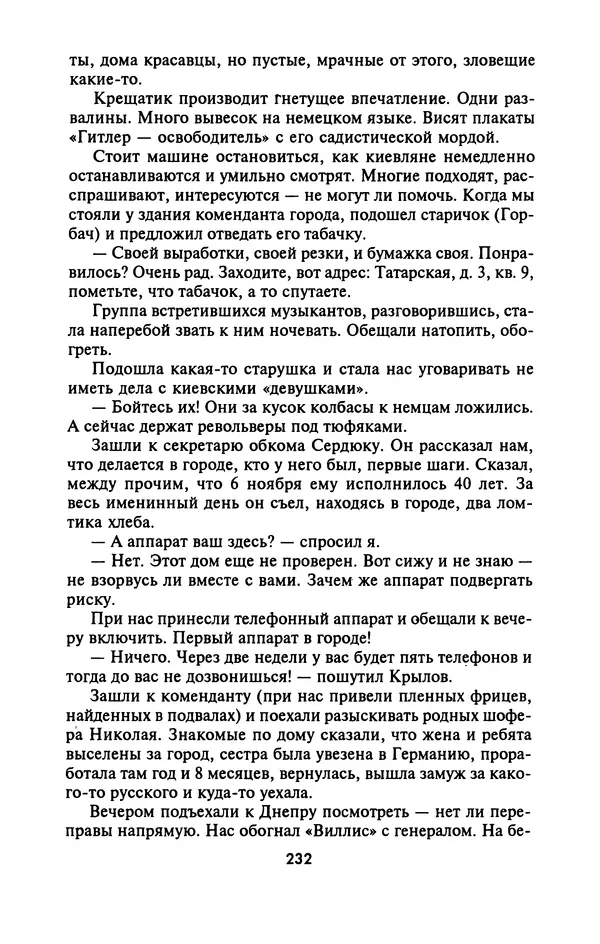 Лазарь Бронтман - Военный дневник корреспондента «Правды». Встречи. События. Судьбы. 1942—1945 - Страница № 248