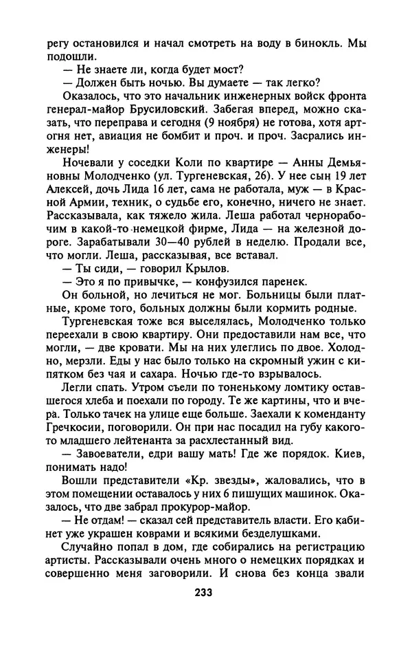Лазарь Бронтман - Военный дневник корреспондента «Правды». Встречи. События. Судьбы. 1942—1945 - Страница № 249