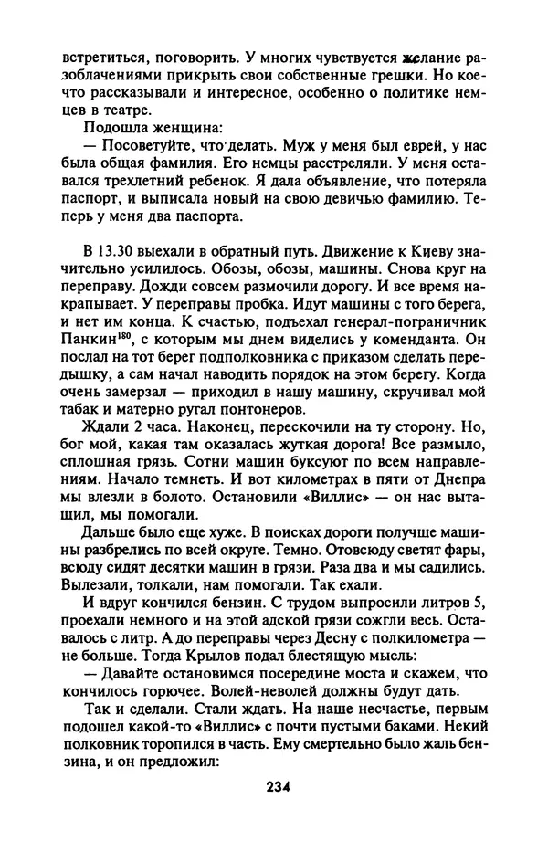 Лазарь Бронтман - Военный дневник корреспондента «Правды». Встречи. События. Судьбы. 1942—1945 - Страница № 250