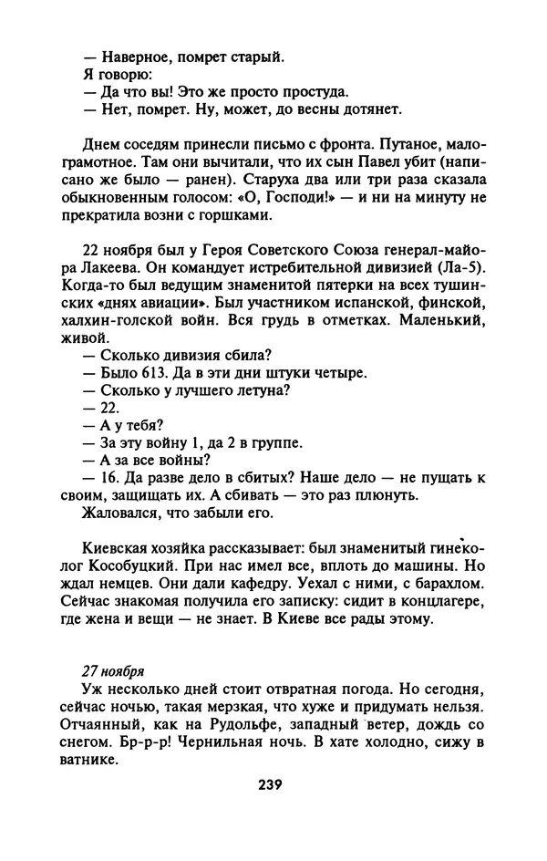 Лазарь Бронтман - Военный дневник корреспондента «Правды». Встречи. События. Судьбы. 1942—1945 - Страница № 255
