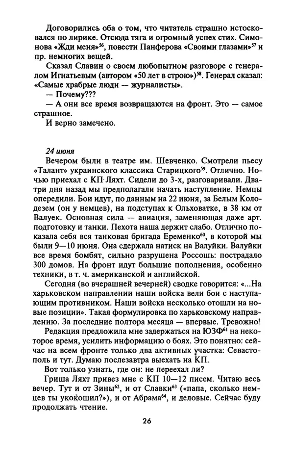 Лазарь Бронтман - Военный дневник корреспондента «Правды». Встречи. События. Судьбы. 1942—1945 - Страница № 26