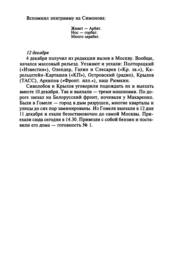 Лазарь Бронтман - Военный дневник корреспондента «Правды». Встречи. События. Судьбы. 1942—1945 - Страница № 263