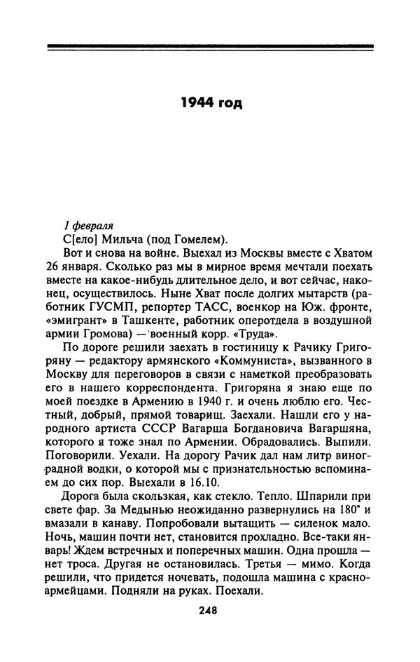 Лазарь Бронтман - Военный дневник корреспондента «Правды». Встречи. События. Судьбы. 1942—1945 - Страница № 264