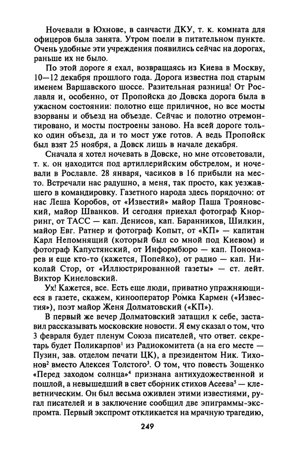 Лазарь Бронтман - Военный дневник корреспондента «Правды». Встречи. События. Судьбы. 1942—1945 - Страница № 265