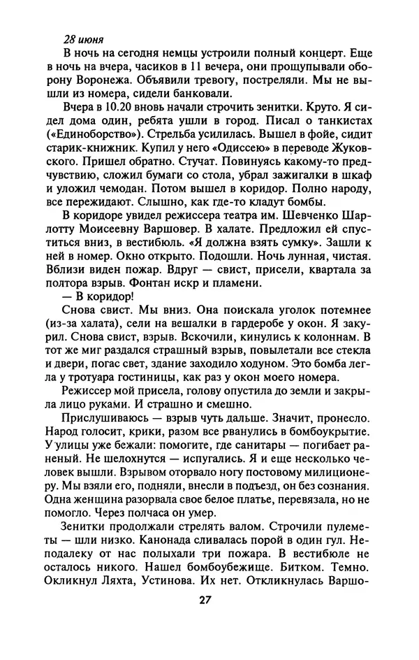 Лазарь Бронтман - Военный дневник корреспондента «Правды». Встречи. События. Судьбы. 1942—1945 - Страница № 27