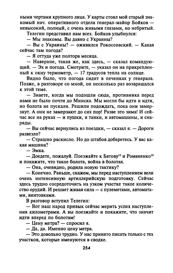 Лазарь Бронтман - Военный дневник корреспондента «Правды». Встречи. События. Судьбы. 1942—1945 - Страница № 270