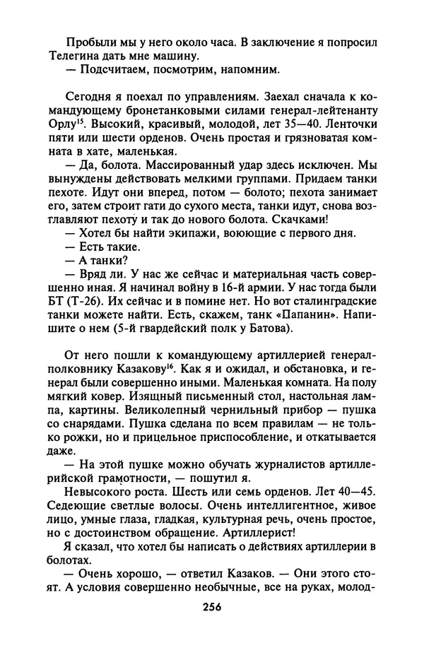 Лазарь Бронтман - Военный дневник корреспондента «Правды». Встречи. События. Судьбы. 1942—1945 - Страница № 272