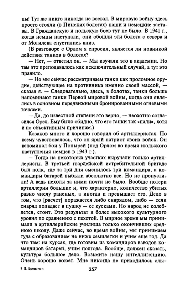 Лазарь Бронтман - Военный дневник корреспондента «Правды». Встречи. События. Судьбы. 1942—1945 - Страница № 273