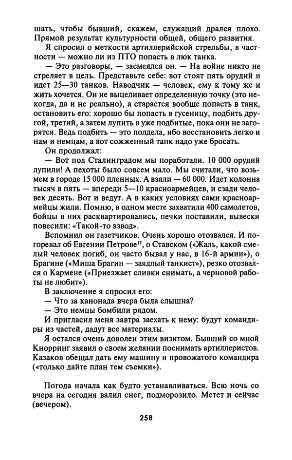 Лазарь Бронтман - Военный дневник корреспондента «Правды». Встречи. События. Судьбы. 1942—1945 - Страница № 274
