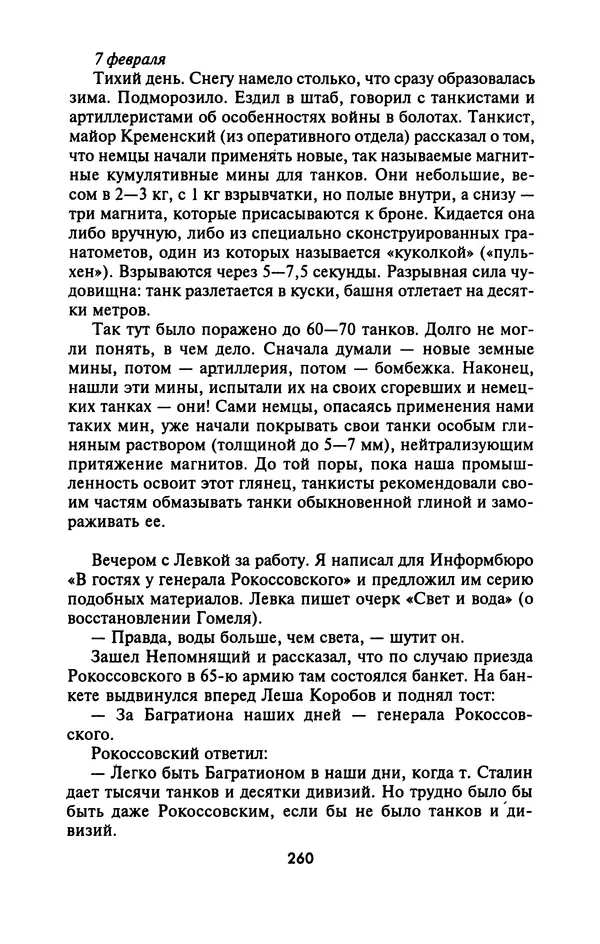 Лазарь Бронтман - Военный дневник корреспондента «Правды». Встречи. События. Судьбы. 1942—1945 - Страница № 276