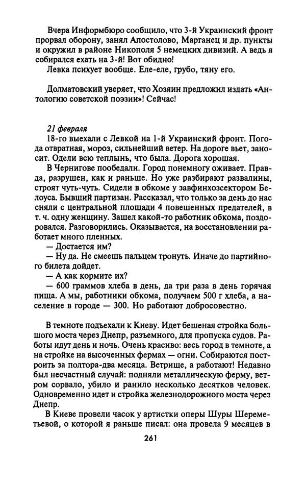 Лазарь Бронтман - Военный дневник корреспондента «Правды». Встречи. События. Судьбы. 1942—1945 - Страница № 277