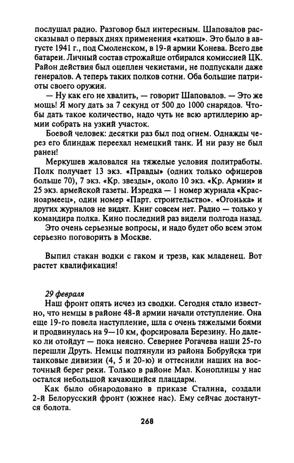 Лазарь Бронтман - Военный дневник корреспондента «Правды». Встречи. События. Судьбы. 1942—1945 - Страница № 284
