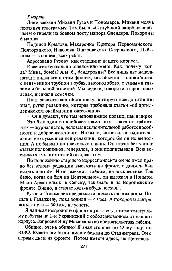 Лазарь Бронтман - Военный дневник корреспондента «Правды». Встречи. События. Судьбы. 1942—1945 - Страница № 287