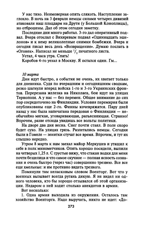 Лазарь Бронтман - Военный дневник корреспондента «Правды». Встречи. События. Судьбы. 1942—1945 - Страница № 289